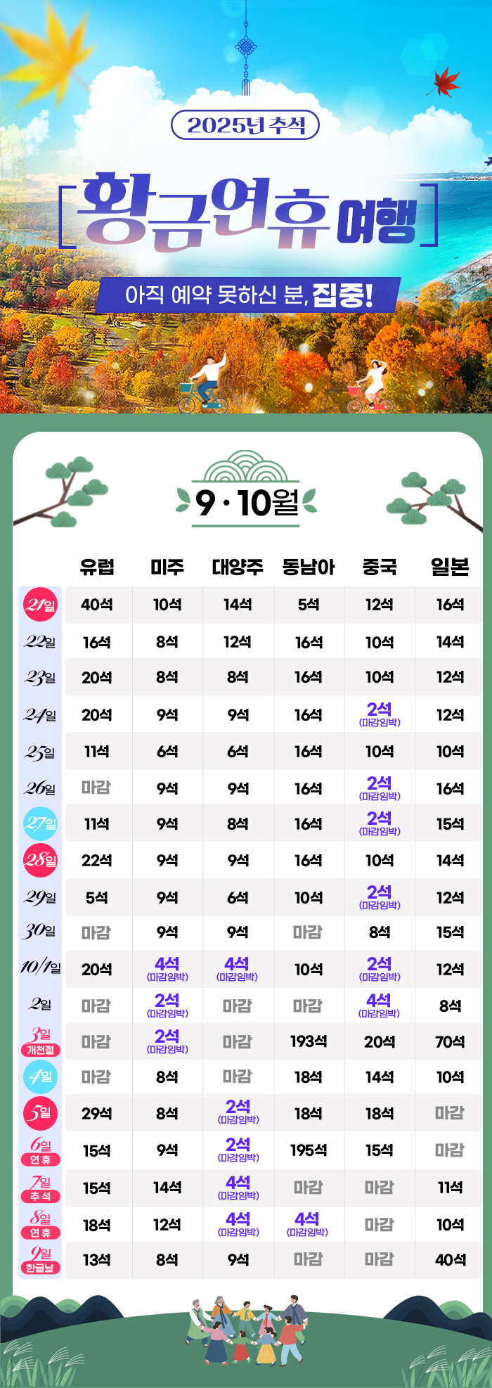 [기획전] 2025년 추석 겨냥 얼리버드 이벤트