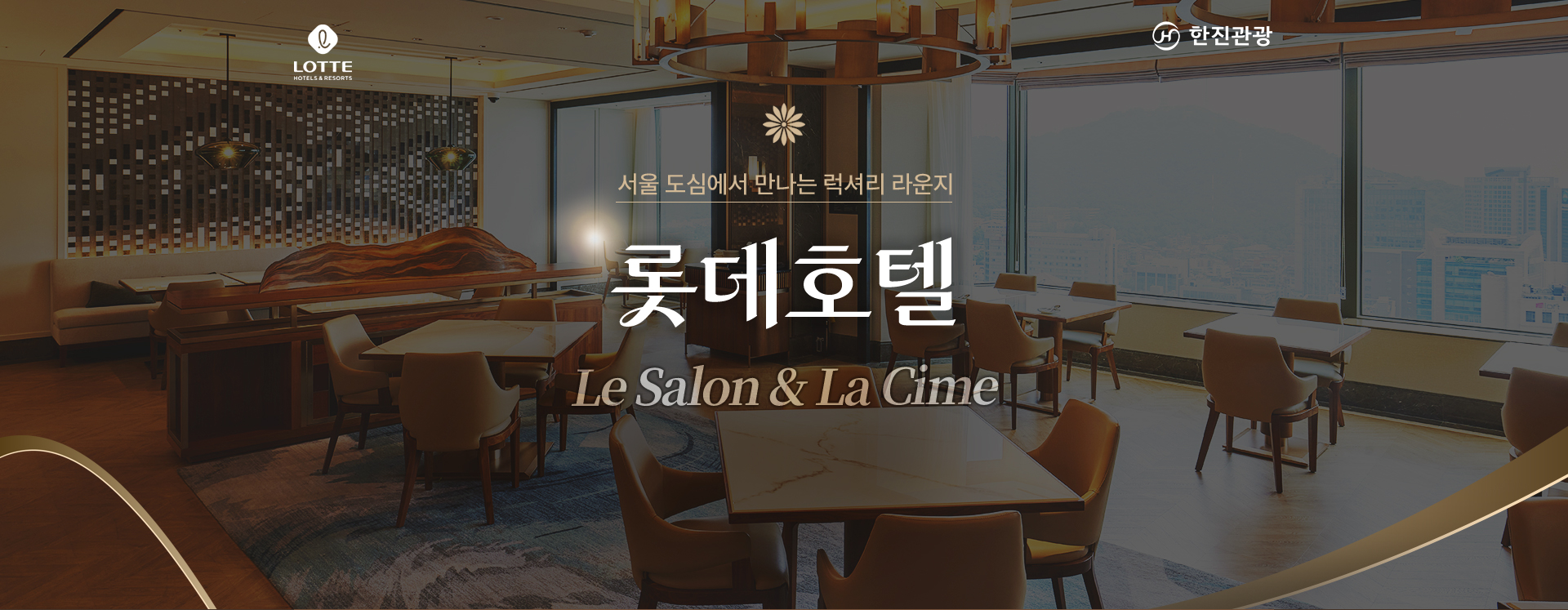 [기획전] 롯데호텔 라심 & 르살롱