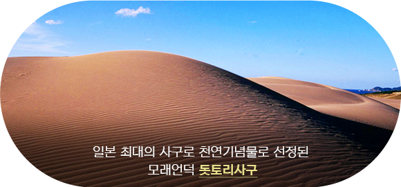 돗토리사구