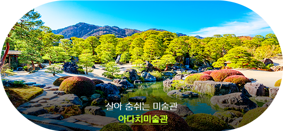 아다치미술관
